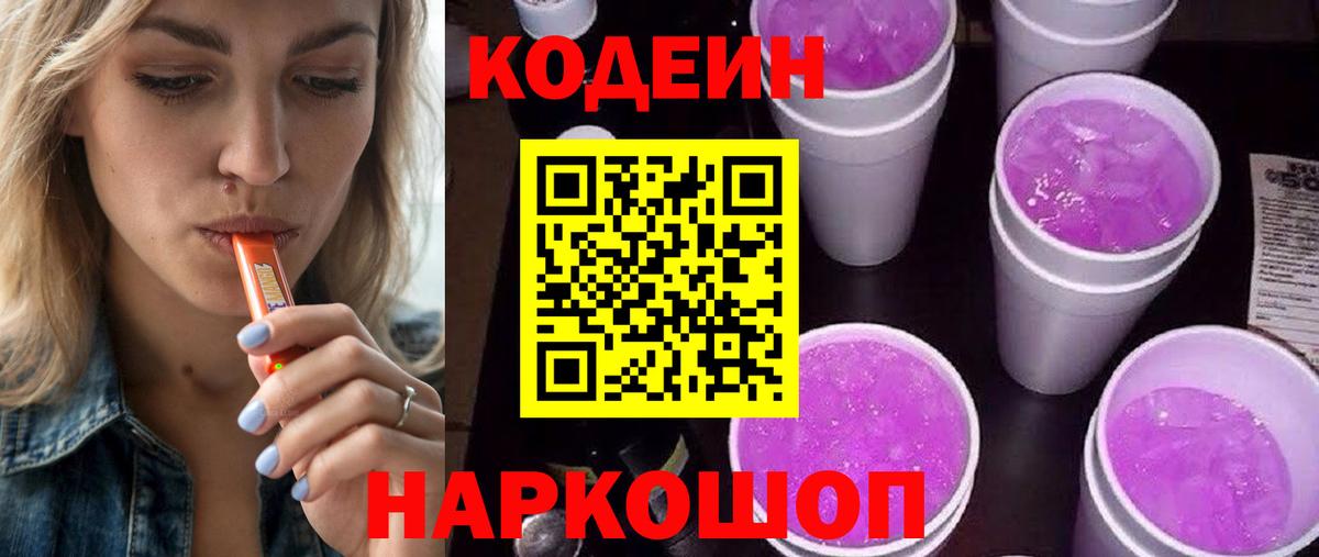 Codein Purple Drank Барнаул