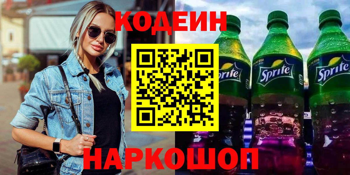 Кодеин напиток Lean (лин)  Вход с VPN  Барнаул 